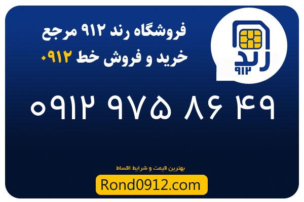 خرید سیم کارت 0912