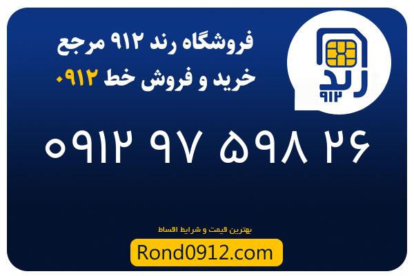 خرید سیم کارت 0912