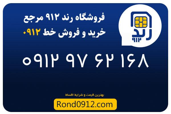 خرید سیم کارت 0912