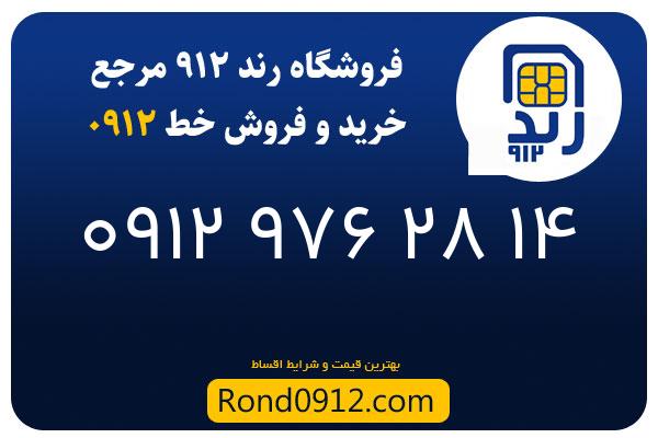 خرید سیم کارت 0912