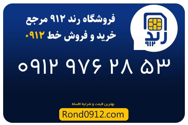 خرید سیم کارت 0912