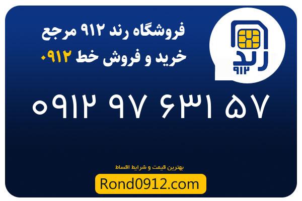 خرید سیم کارت 0912
