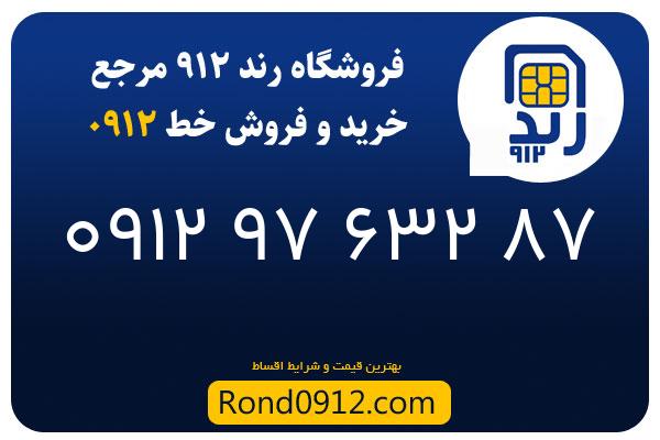 خرید سیم کارت 0912