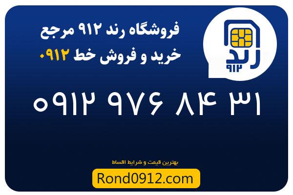 خرید سیم کارت 0912