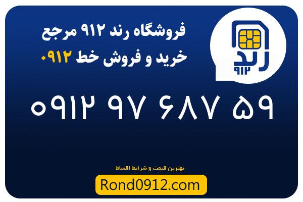خرید سیم کارت 0912