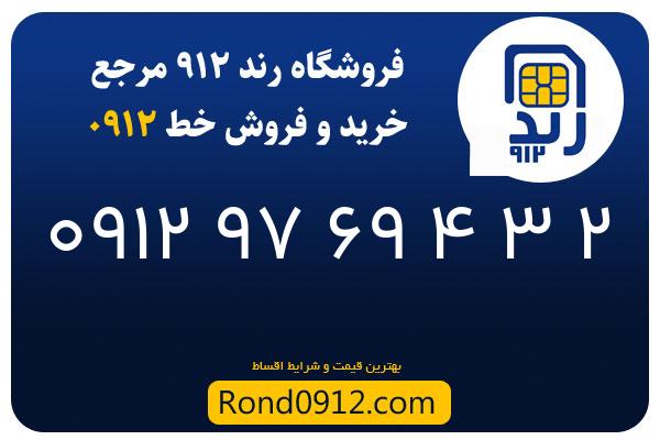 خرید سیم کارت 0912