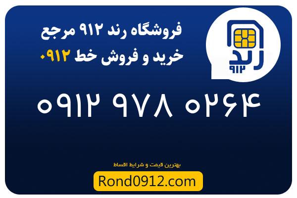 خرید سیم کارت رند 0912
