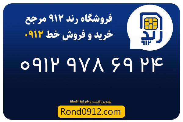خرید سیم کارت 0912