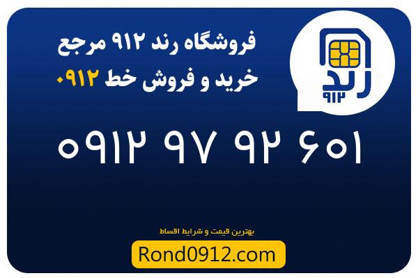 خرید سیم کارت 0912