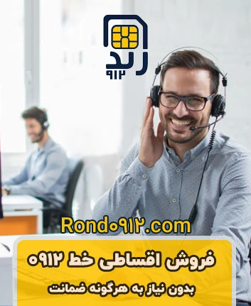 دارای نماد اعتماد و کلیه مجوز های لازم جهت خرید و فروش سیمکارت 0912